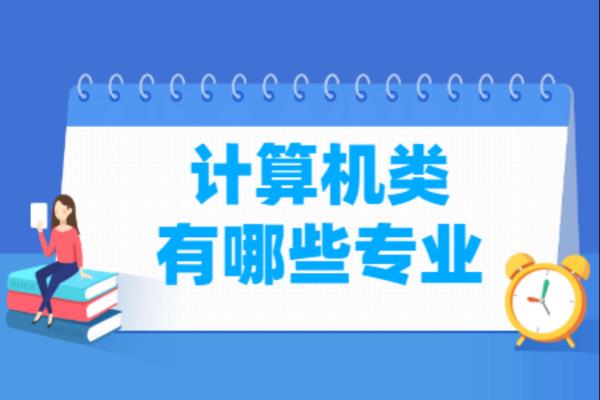 學(xué)計算機哪個培訓(xùn)機構(gòu)好（計算機最好的三個專業(yè)）