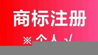 個人注冊商標要多久（個人注冊商標要多久辦下來）