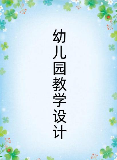 設(shè)計(jì)理念簡(jiǎn)短范文（幼兒園logo設(shè)計(jì)理念簡(jiǎn)短范文）