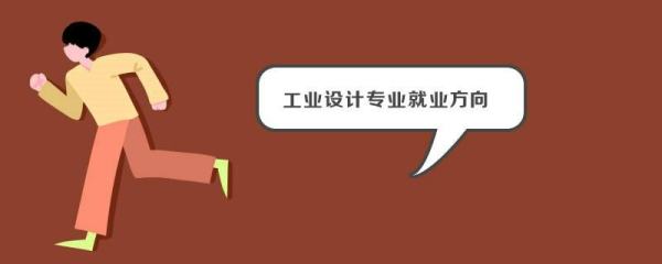 工業(yè)設(shè)計(jì)好找工作嗎（世界工業(yè)設(shè)計(jì)大學(xué)排名前25）