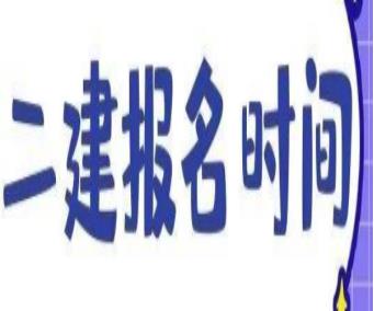 2023二級建造師報(bào)名時(shí)間（上海2023二級建造師報(bào)名時(shí)間）