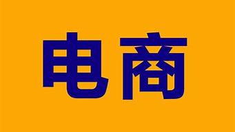 電商代運(yùn)營公司100強(qiáng)（電商代運(yùn)營公司十強(qiáng)）