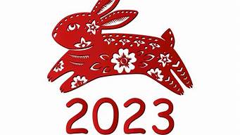 慶祝2023年兔年繪畫(huà)（慶祝2023年兔年繪畫(huà)手抄報(bào)）