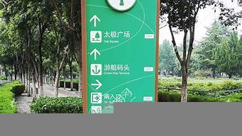 公園導(dǎo)視牌（公園導(dǎo)視牌設(shè)計(jì)）