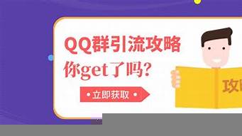 黑科技qq引流推廣（黑科技qq引流推廣平臺(tái)）