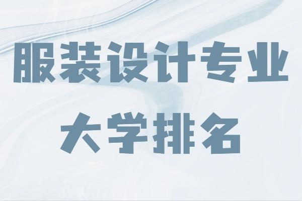 國(guó)內(nèi)服裝設(shè)計(jì)專業(yè)最好的大學(xué)（學(xué)服裝設(shè)計(jì)后悔死了）