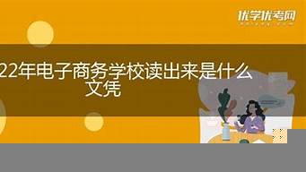 讀電子商務(wù)出來可以找什么工作（學電商出來一般干什么工作）