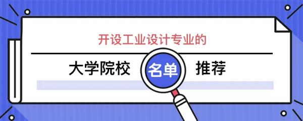 工業(yè)設計就業(yè)前景（工業(yè)設計就業(yè)前景好不好）