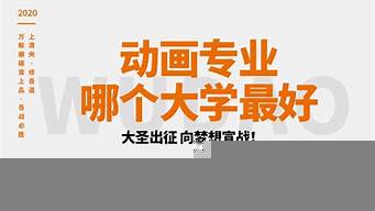 動畫專業(yè)哪個大學(xué)最好（世界動畫專業(yè)大學(xué)排名前十強(qiáng)）