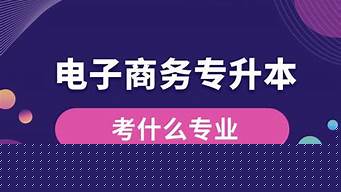 電子商務(wù)專升本可報考的學(xué)校（專升本需要考些什么科目）