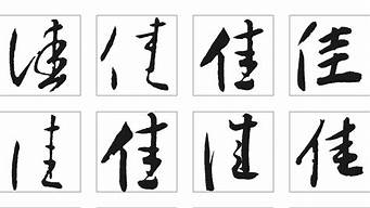 佳字的藝術(shù)字體（佳字的藝術(shù)字體美術(shù)字體）