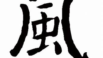 風(fēng)的替代字（能代替風(fēng)的字）