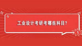 工業(yè)設(shè)計(jì)可以跨考哪些專業(yè)（工業(yè)設(shè)計(jì)可以跨考哪些專業(yè)大學(xué)）