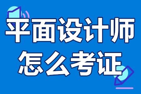 平面設(shè)計(jì)資格證怎么考