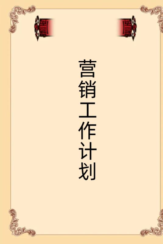 工作銷售計(jì)劃書如何寫（工作銷售計(jì)劃書如何寫好）