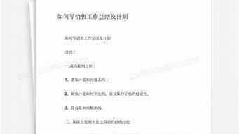 工作銷售計(jì)劃書如何寫（工作銷售計(jì)劃書如何寫好）