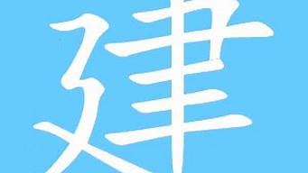 建字藝術(shù)字（建字藝術(shù)字體）