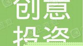 杭州創(chuàng)意投資發(fā)展有限公司（杭州創(chuàng)意投資發(fā)展有限公司招聘）