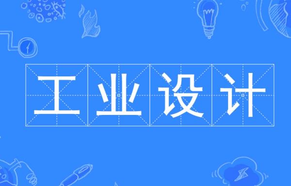 工業(yè)產(chǎn)品設計怎樣（工業(yè)設計產(chǎn)品網(wǎng)站）