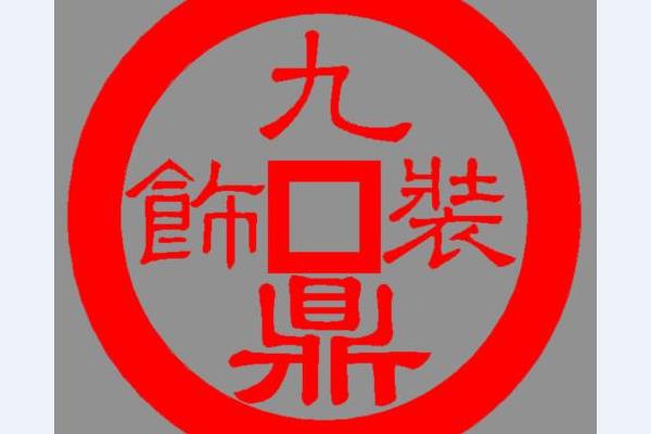 家裝設(shè)計(jì)公司排名前十強(qiáng)（家裝設(shè)計(jì)公司排名前十強(qiáng)）