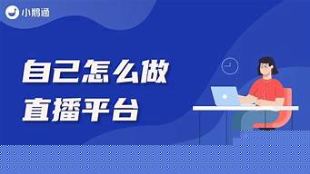 自己怎么學(xué)做直播（學(xué)直播需要多少錢）