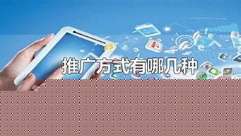 哪種推廣方式最有效（哪種推廣方式最有效）