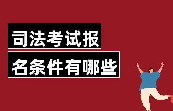 司法考試資格證報(bào)名條件（非法學(xué)專業(yè)可以參加司法考試嗎）