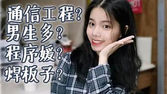女生學(xué)工科后悔嗎