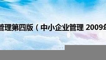 中小企業(yè)管理書籍（中小企業(yè)管理書籍排行榜）