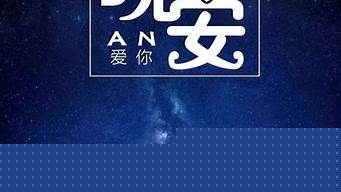 最火的晚安句子（晚安干凈短句）