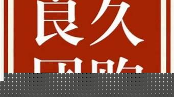 為什么良久團(tuán)購(gòu)傳銷沒(méi)人抓（良久團(tuán)購(gòu)的套路）_1