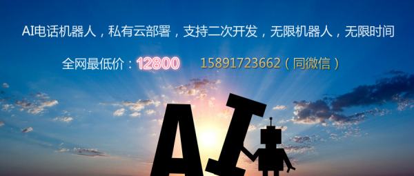 ai語(yǔ)音電銷機(jī)器人（ai語(yǔ)音電銷機(jī)器人是什么）