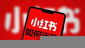 小紅書運(yùn)營(yíng)機(jī)制（小紅書玩法和運(yùn)營(yíng)機(jī)制）