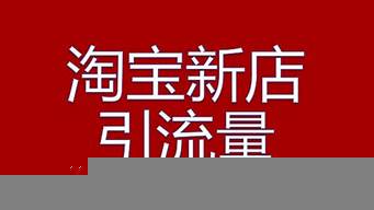 淘寶新店如何引流推廣（淘寶新店如何引流推廣客戶）