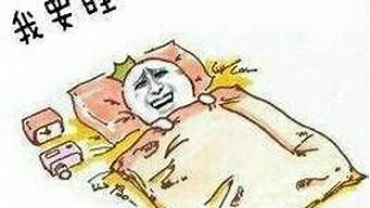 幽默的說自己要睡覺了（高情商幽默的語句睡覺）