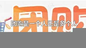 團(tuán)購(gòu)是一個(gè)人還是多個(gè)人（抖音團(tuán)購(gòu)是一個(gè)人還是多個(gè)人）