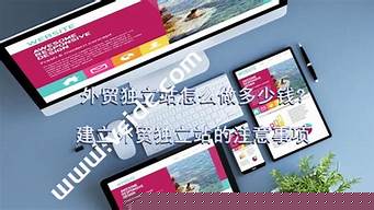 怎么搭建一個外貿獨立網站（怎么搭建一個外貿獨立網站平臺）