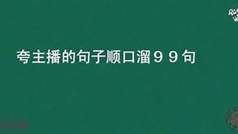 怎么夸主播一句話（怎么夸主播一句話都不說(shuō)）