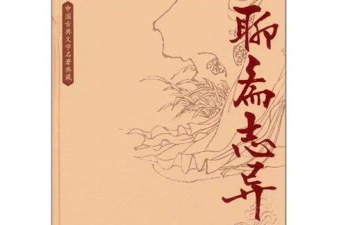 中國古典文學小說（中國古代言情叢書）