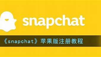 snapchat蘋果安裝（snapchat蘋果安裝為什么無法連接）