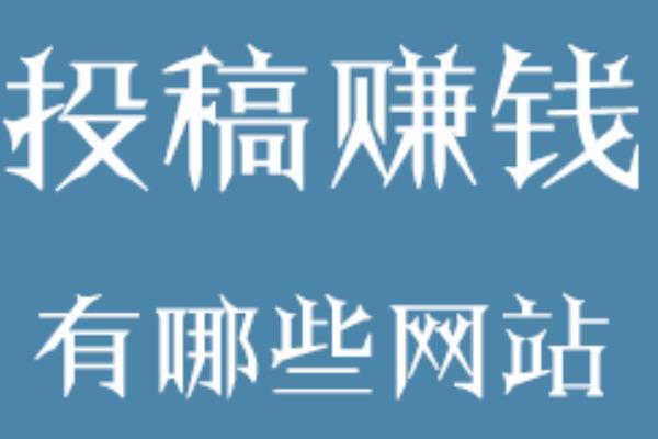 中國(guó)寫(xiě)手之家官網(wǎng)（寫(xiě)手接單平臺(tái)）