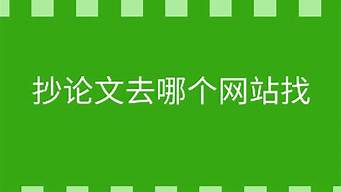 抄論文去哪個(gè)網(wǎng)站找（論文網(wǎng)站哪個(gè)好）