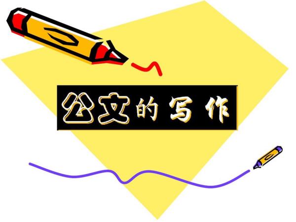 機關公文寫作app（機關公文寫作格式和范文）