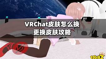 vrchat怎么改中文（vrchat怎么改成中文）