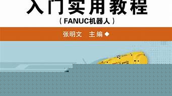 工業(yè)機(jī)器人技術(shù)書籍（工業(yè)機(jī)器人技術(shù)書籍設(shè)計(jì)）