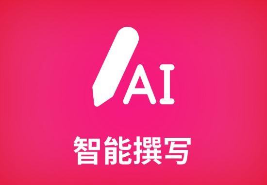 ai智能寫作網(wǎng)站免費（ai智能寫作網(wǎng)站免費下載）
