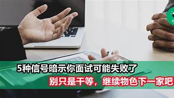 面試沒戲的5個征兆（面試成功的暗示有哪些）