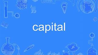 capital英語怎么讀