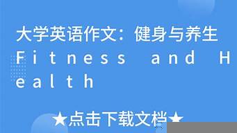 與養(yǎng)生有關(guān)的英語作文（與養(yǎng)生有關(guān)的英語作文初中）