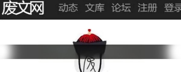 廢文網(wǎng)升級要求（廢文網(wǎng)怎么快速升級）